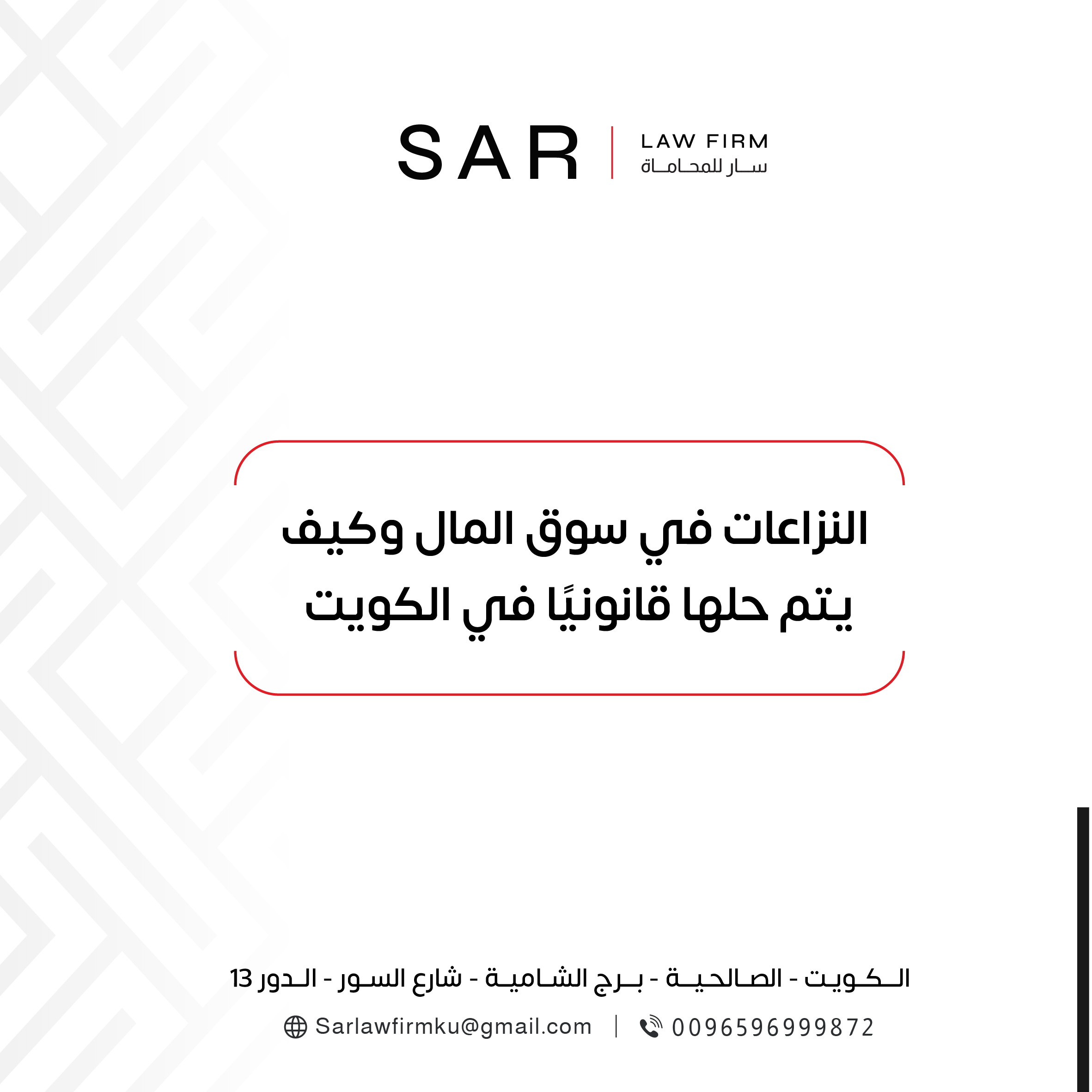 النزاعات في سوق المال وكيف يتم حلها قانونيًا في الكويت